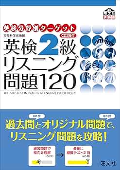 英検2級リスニング問題120 (英研分野別タ-ゲット) | 旺文社 |本